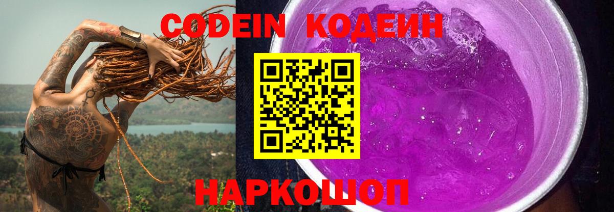 Кодеин напиток Lean (лин) Пушкино